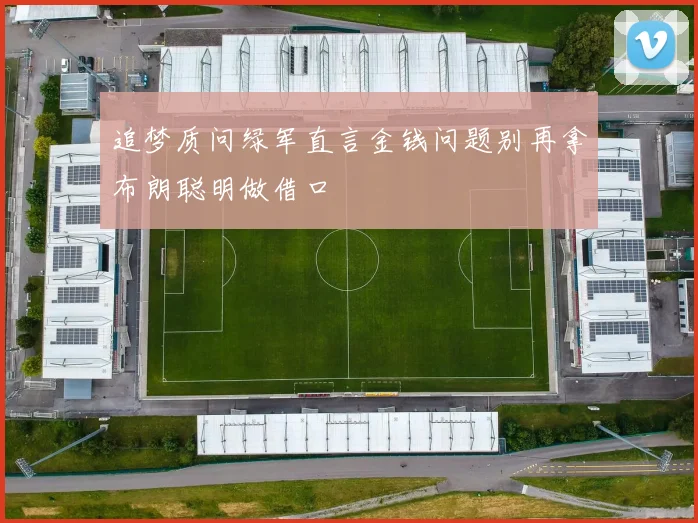 追梦质问绿军直言金钱问题别再拿布朗聪明做借口