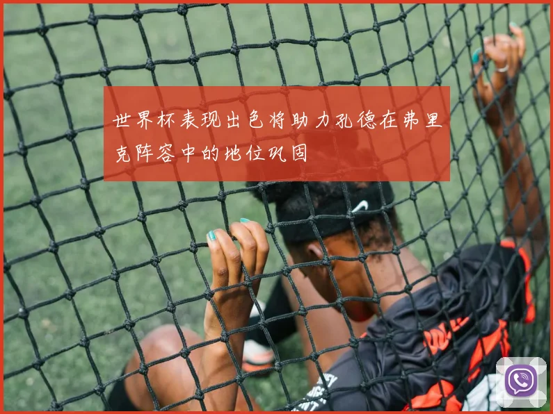 世界杯表现出色将助力孔德在弗里克阵容中的地位巩固
